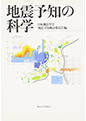「地震予知の科学」東京大学出版会