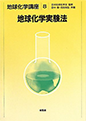 「地球化学実験法（地球化学講座8） 」培風館