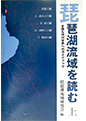 「琵琶湖流域を読む（上）―多様な河川世界へのガイドブック」サンライズ出版