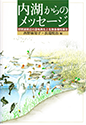 「内湖からのメッセージ―琵琶湖周辺の湿地再生と生物多様性保全」サンライズ出版