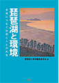 「琵琶湖と環境―未来につなぐ自然と人との共生」サンライズ出版