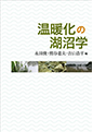 「温暖化の湖沼学」京都大学学術出版会